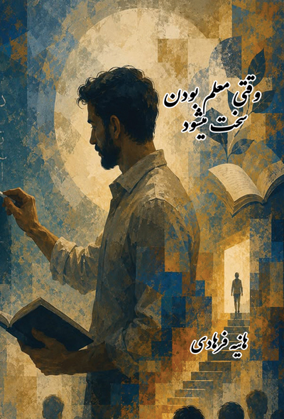 وقتی معلم بودن سخت میشود